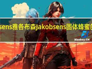 Jakobsens雅各布森 Jakobsens 固体蜂蜜的热量是多少