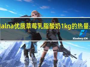 Jalna 优质草莓乳脂酸奶 1kg的热量是多少
