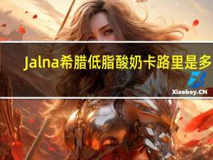 Jalna 希腊低脂酸奶卡路里是多少