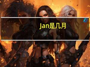 Jan是几月