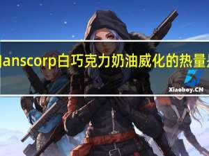 Janscorp 白巧克力奶油威化的热量是多少