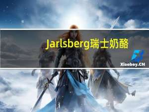 Jarlsberg 瑞士奶酪(部分脱脂)卡路里是多少