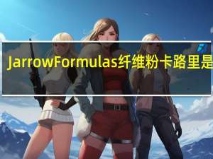 Jarrow Formulas 纤维粉卡路里是多少