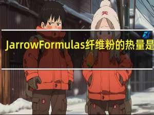 Jarrow Formulas 纤维粉的热量是多少