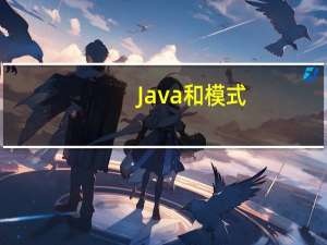 Java和模式