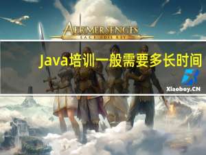 Java培训一般需要多长时间