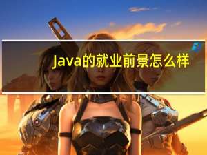 Java的就业前景怎么样