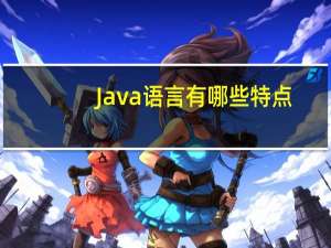 Java语言有哪些特点？