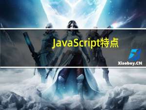 JavaScript特点？