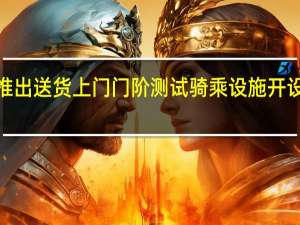 Jawa推出送货上门门阶测试骑乘设施开设46个经销商