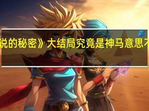 Jay的《不能说的秘密》大结局究竟是神马意思 不能说的秘密钢琴曲