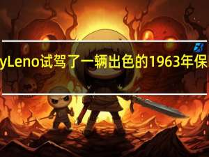 Jay Leno试驾了一辆出色的1963年保时捷356