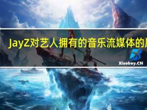 Jay Z对艺人拥有的音乐流媒体的愿景