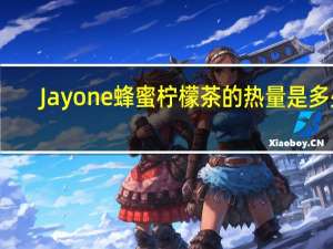 Jayone 蜂蜜柠檬茶的热量是多少