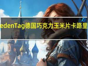 Jeden Tag 德国巧克力玉米片卡路里是多少