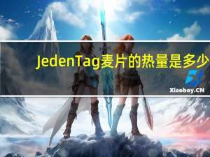 Jeden Tag 麦片的热量是多少