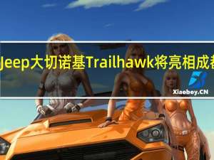 Jeep大切诺基Trailhawk将亮相成都车展