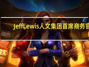 Jeff Lewis 人文集团首席商务官