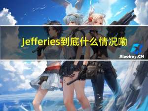 Jefferies 到底什么情况嘞