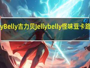 Jelly Belly吉力贝 Jelly belly 怪味豆卡路里是多少
