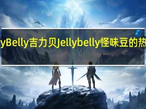 Jelly Belly吉力贝 Jelly belly 怪味豆的热量是多少