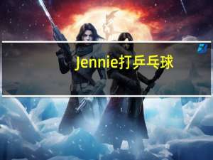 Jennie打乒乓球，网友：“小品女王”又开始整活了