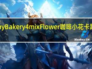 Jenny Bakery 4mix Flower 咖啡小花卡路里是多少