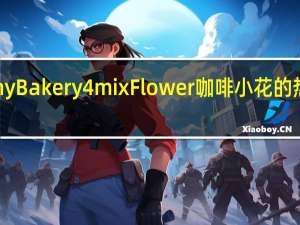 Jenny Bakery 4mix Flower 咖啡小花的热量是多少