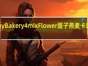 Jenny Bakery 4mix Flower 提子燕麦卡路里是多少