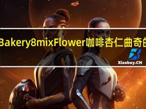 Jenny Bakery 8mix Flower 咖啡杏仁曲奇的热量是多少