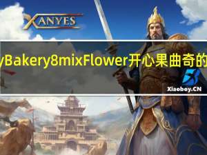 Jenny Bakery 8mix Flower 开心果曲奇的热量是多少