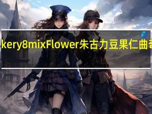 Jenny Bakery 8mix Flower 朱古力豆果仁曲奇的热量是多少