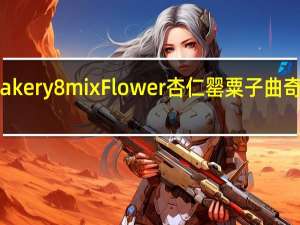 Jenny Bakery 8mix Flower 杏仁罂粟子曲奇卡路里是多少