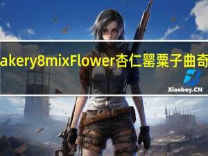 Jenny Bakery 8mix Flower 杏仁罂粟子曲奇的热量是多少