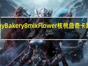 Jenny Bakery 8mix Flower 核桃曲奇卡路里是多少