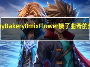 Jenny Bakery 8mix Flower 榛子曲奇的热量是多少