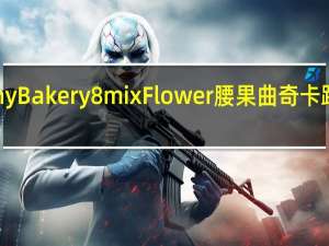Jenny Bakery 8mix Flower 腰果曲奇卡路里是多少