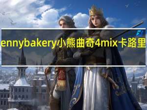 Jennybakery 小熊曲奇4mix卡路里是多少