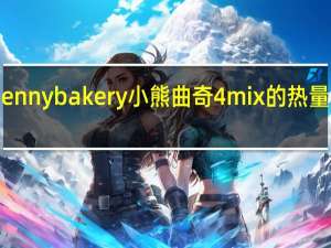 Jennybakery 小熊曲奇4mix的热量是多少