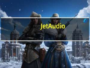 JetAudio(音乐播放器) V8.1.1 中文破解版（JetAudio(音乐播放器) V8.1.1 中文破解版功能简介）