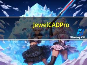 JewelCADPro(珠宝CAD设计软件) V5.19 官方中文版（JewelCADPro(珠宝CAD设计软件) V5.19 官方中文版功能简介）
