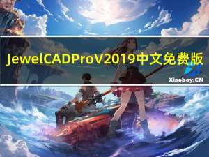 JewelCAD Pro V2019 中文免费版（JewelCAD Pro V2019 中文免费版功能简介）