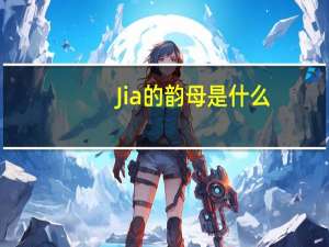 Jia的韵母是什么