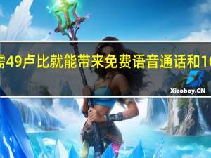Jio只需49卢比就能带来免费语音通话和1GB 4G数据包