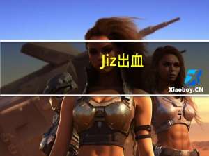 Jiz出血
