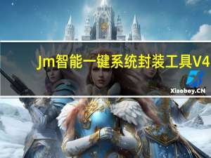 Jm智能一键系统封装工具 V4.0 绿色版（Jm智能一键系统封装工具 V4.0 绿色版功能简介）