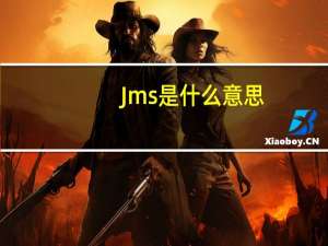 Jms是什么意思