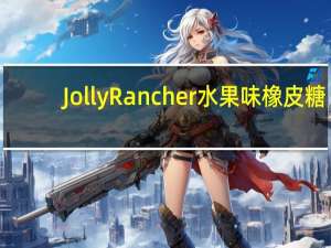 Jolly Rancher 水果味橡皮糖(6种口味)卡路里是多少