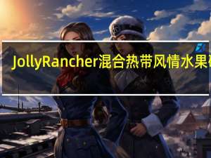 Jolly Rancher 混合热带风情水果硬糖(5种口味)卡路里是多少