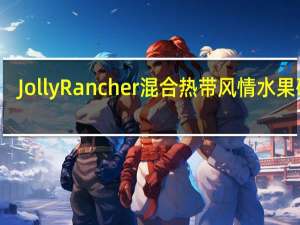 Jolly Rancher 混合热带风情水果硬糖(5种口味)的热量是多少